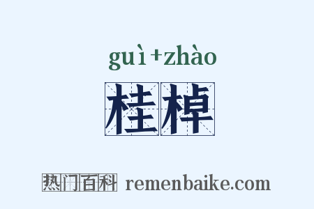 桂棹是什么意思的图片